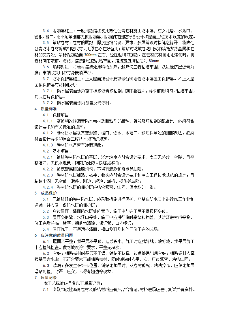 高聚物改性沥青卷材屋面防水层施工工艺.doc第2页