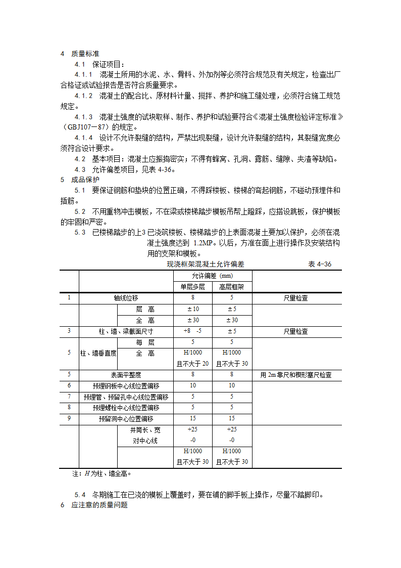 现浇框架结构混凝土浇筑施工工艺.doc第5页