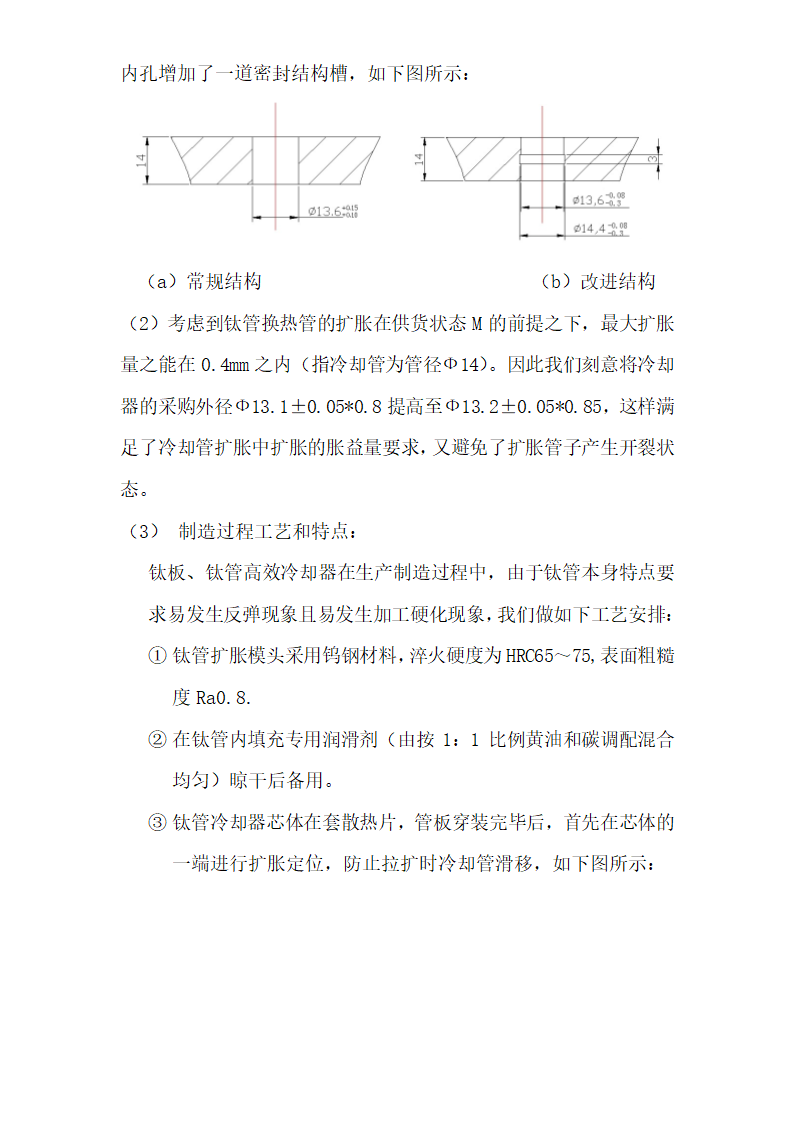 钛板钛管高效冷却器新颖制造工艺和特点.doc第4页