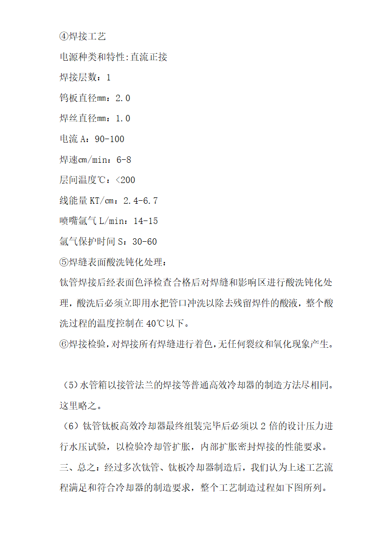 钛板钛管高效冷却器新颖制造工艺和特点.doc第7页