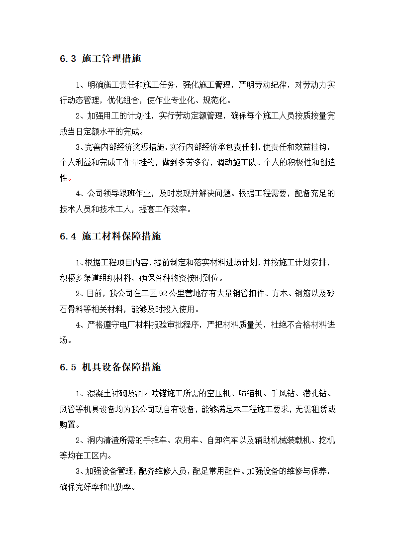 某大坝溢洪道及工艺施工方案.docx第9页