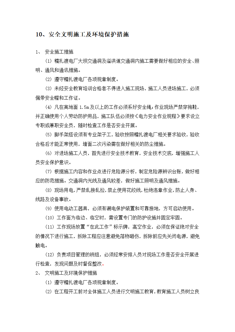 某大坝溢洪道及工艺施工方案.docx第19页