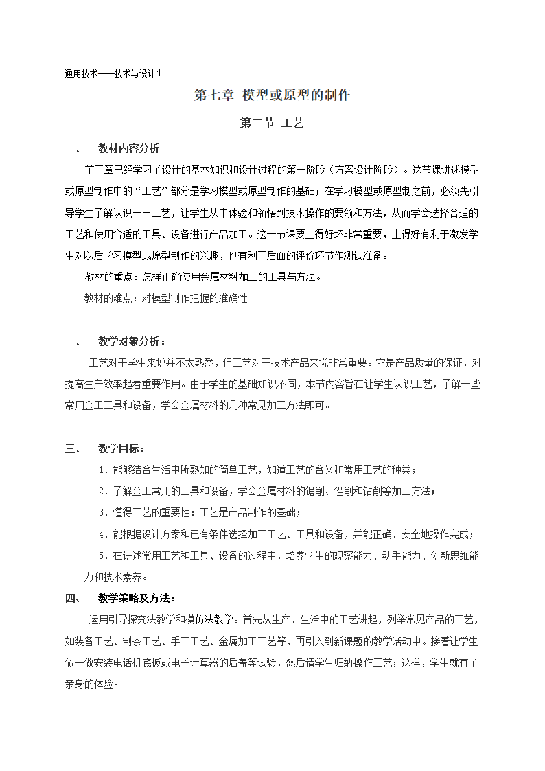 第七章 模型或原型的制作工艺第二节 工艺.doc第1页