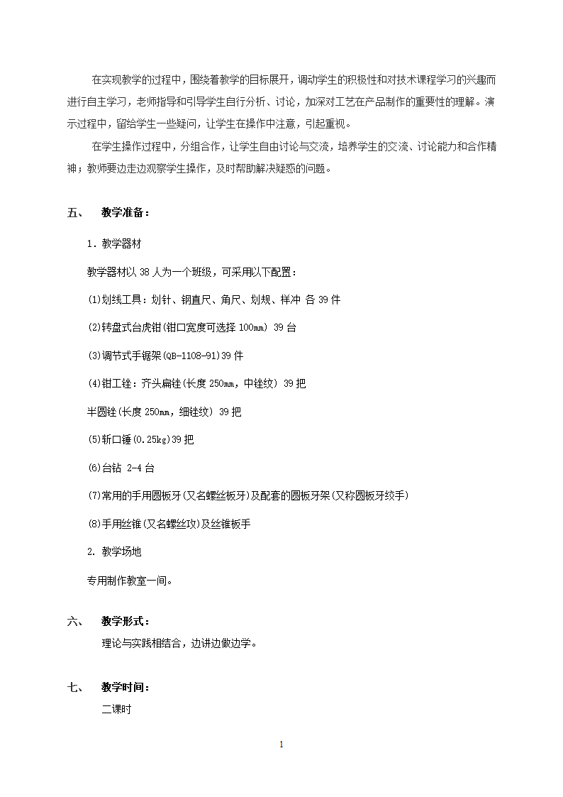 第七章 模型或原型的制作工艺第二节 工艺.doc第2页