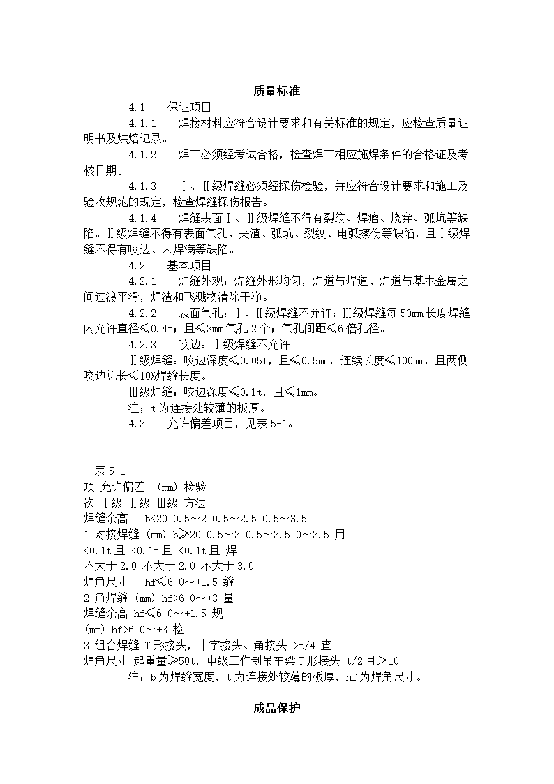 钢结构手工电弧焊焊接工艺标准.doc第3页