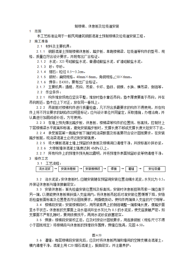 浅析预制楼梯、休息板及垃圾道安装工艺.doc第1页