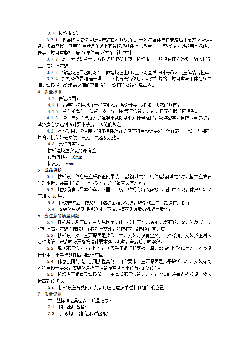 浅析预制楼梯、休息板及垃圾道安装工艺.doc第2页