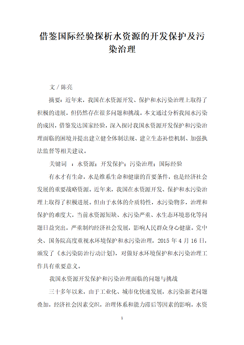 借鉴国际经验探析水资源的开发保护及污染治理.docx