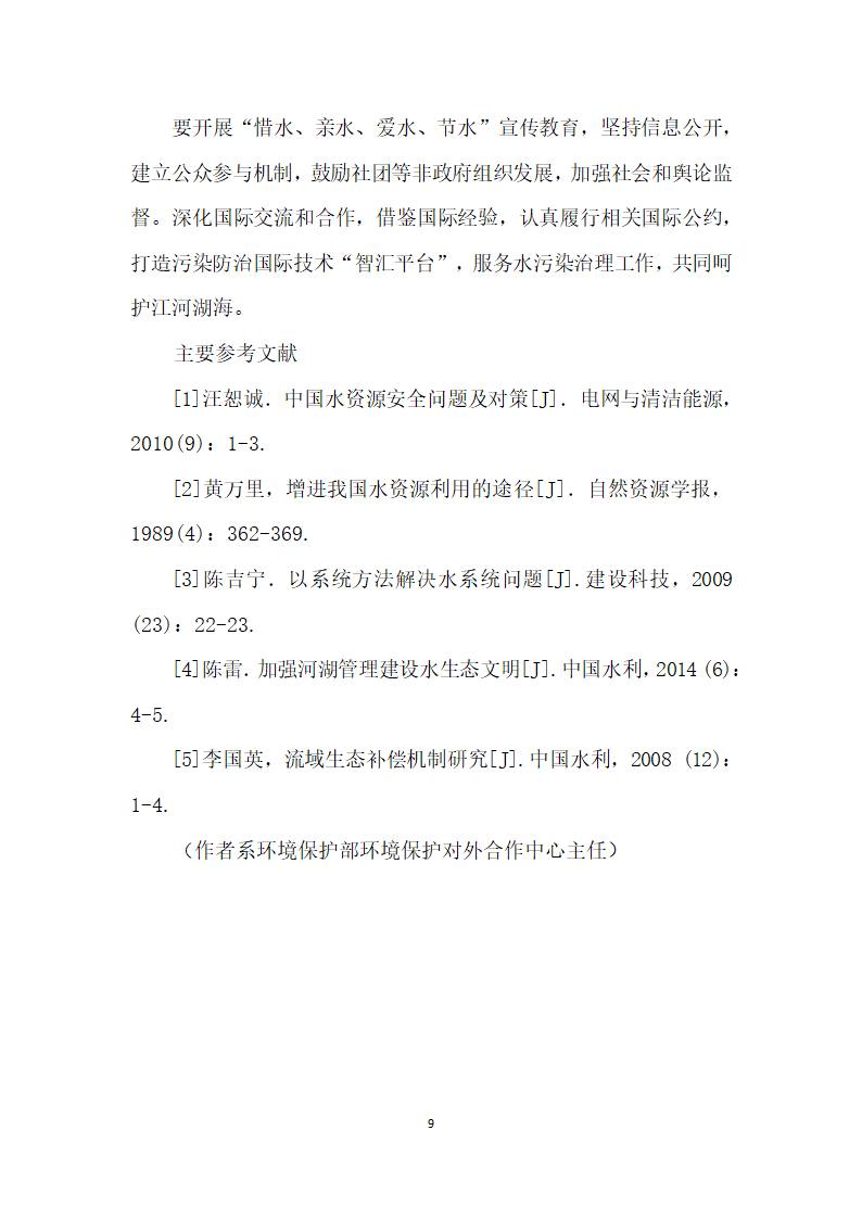 借鉴国际经验探析水资源的开发保护及污染治理.docx第9页