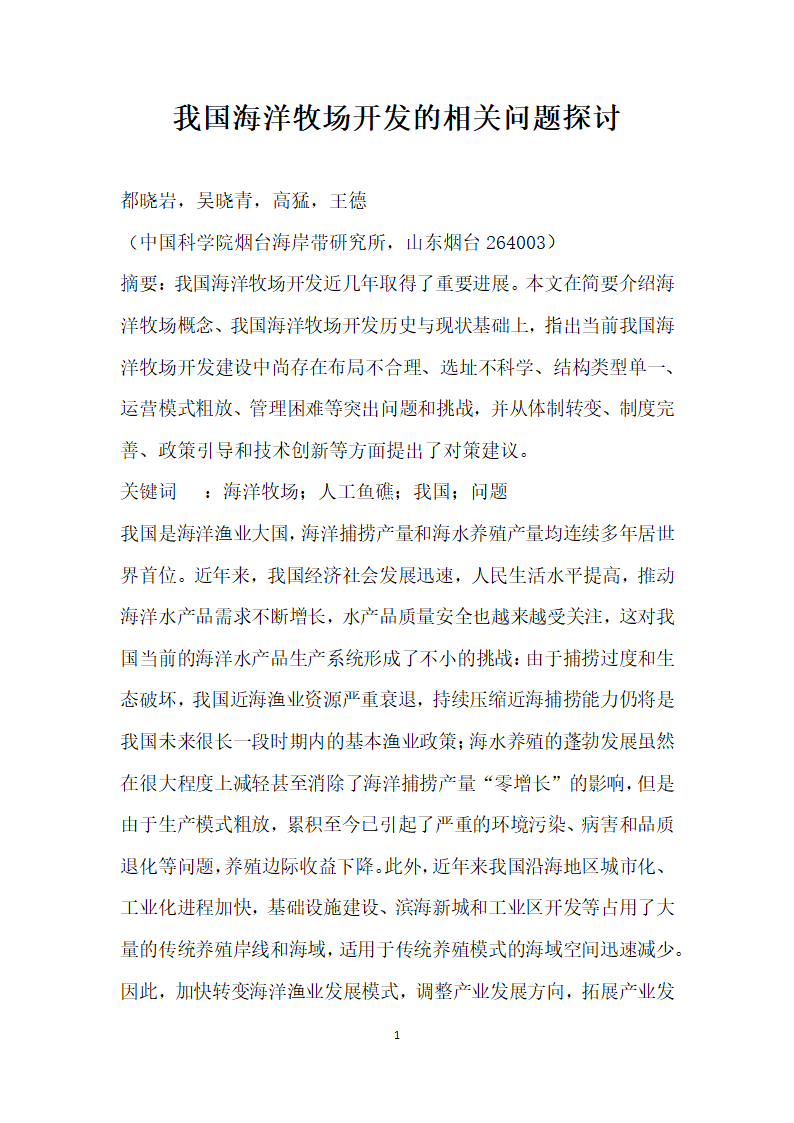 我国海洋牧场开发的相关问题探讨.docx