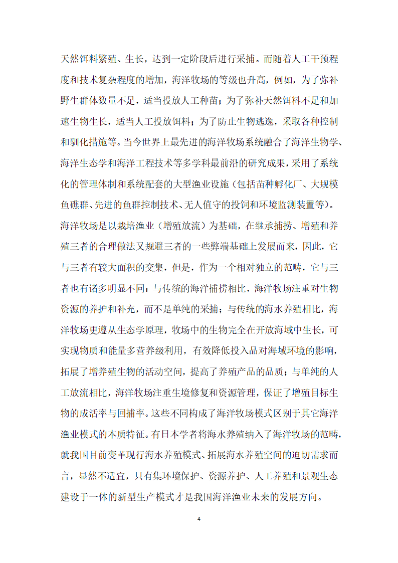 我国海洋牧场开发的相关问题探讨.docx第4页