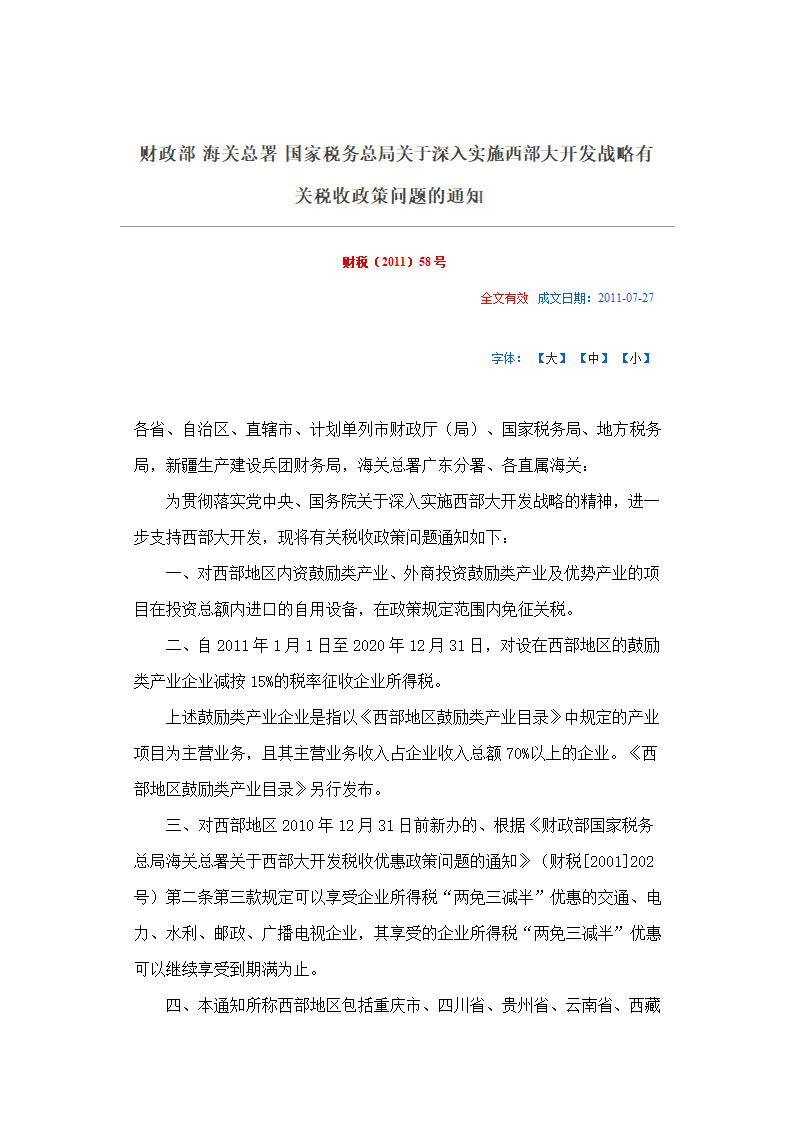 关于深入实施西部大开发战略有关税收政策问题的通知.docx