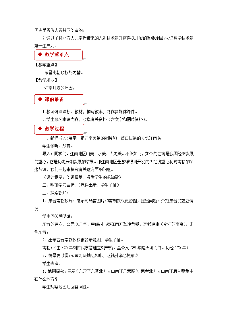 【教学设计】《东晋南朝与江南地区的开发》（岳麓）.doc第2页