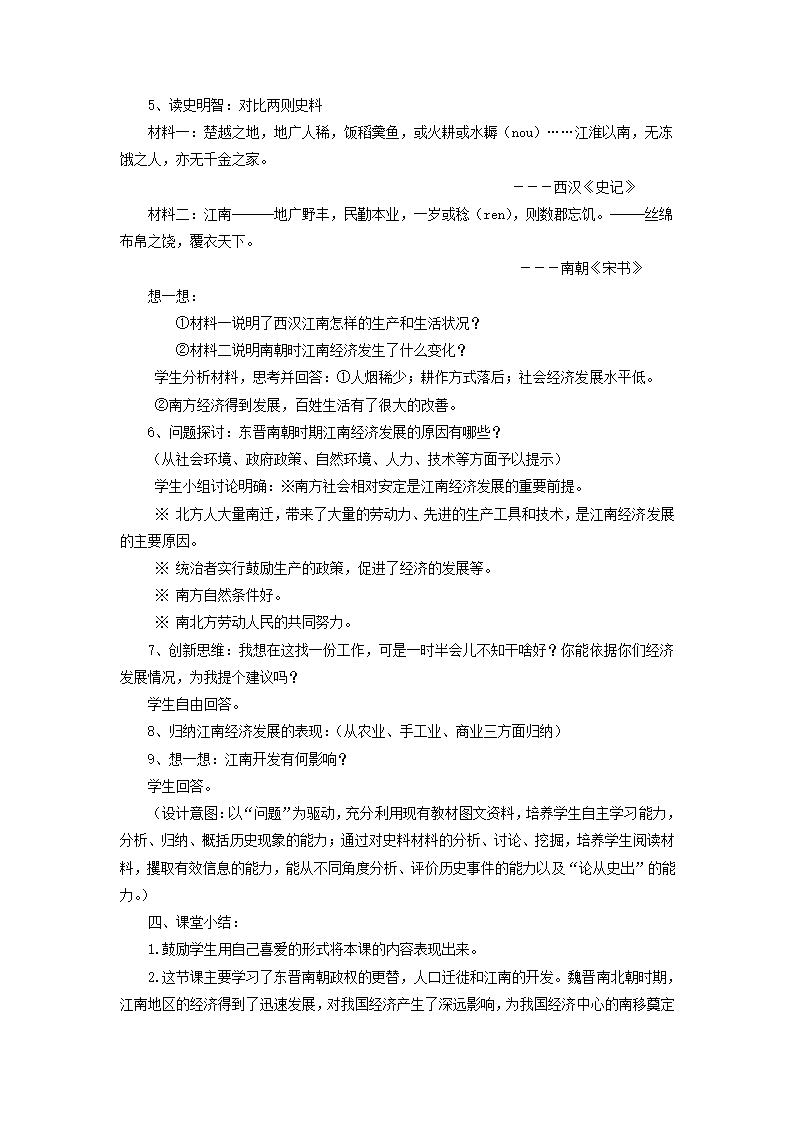 【教学设计】《东晋南朝与江南地区的开发》（岳麓）.doc第3页