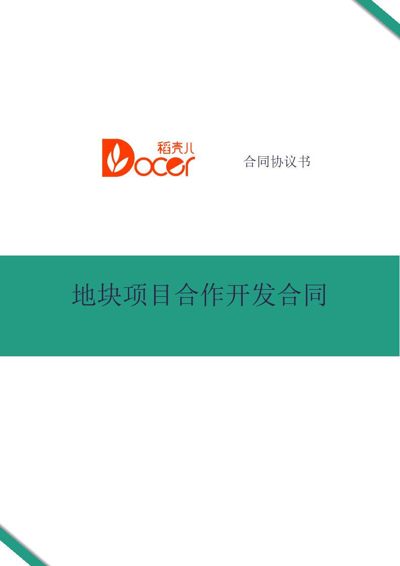 地块项目合作开发合同.docx