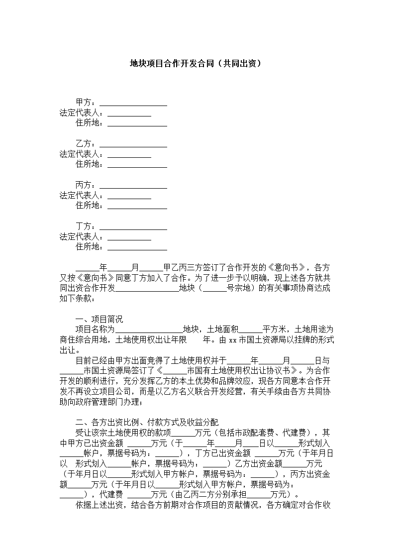 地块项目合作开发合同.docx第2页