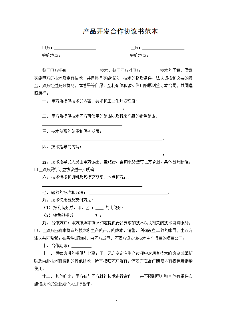 产品开发合作协议书范本.docx