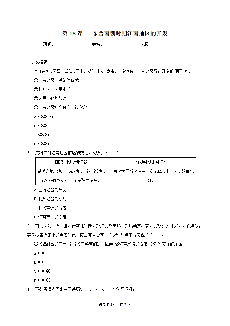 第18课 东晋南朝时期江南地区的开发 同步练习（含答案）.doc