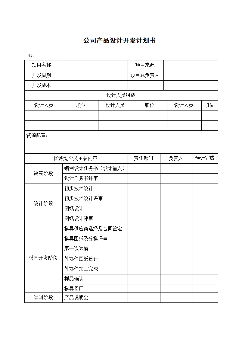 公司产品设计开发计划书.docx第1页