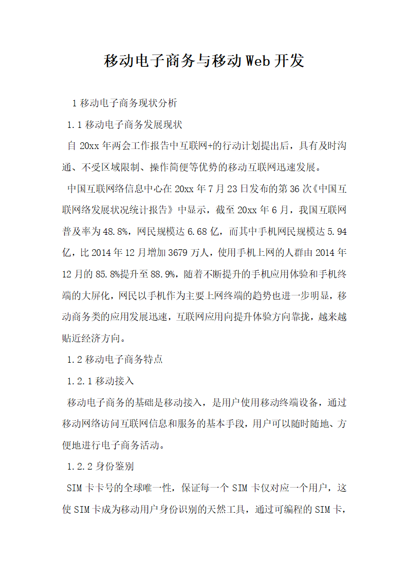 移动电子商务与移动Web开发.docx