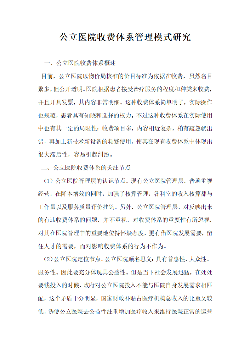 公立医院收费体系管理模式研究.docx