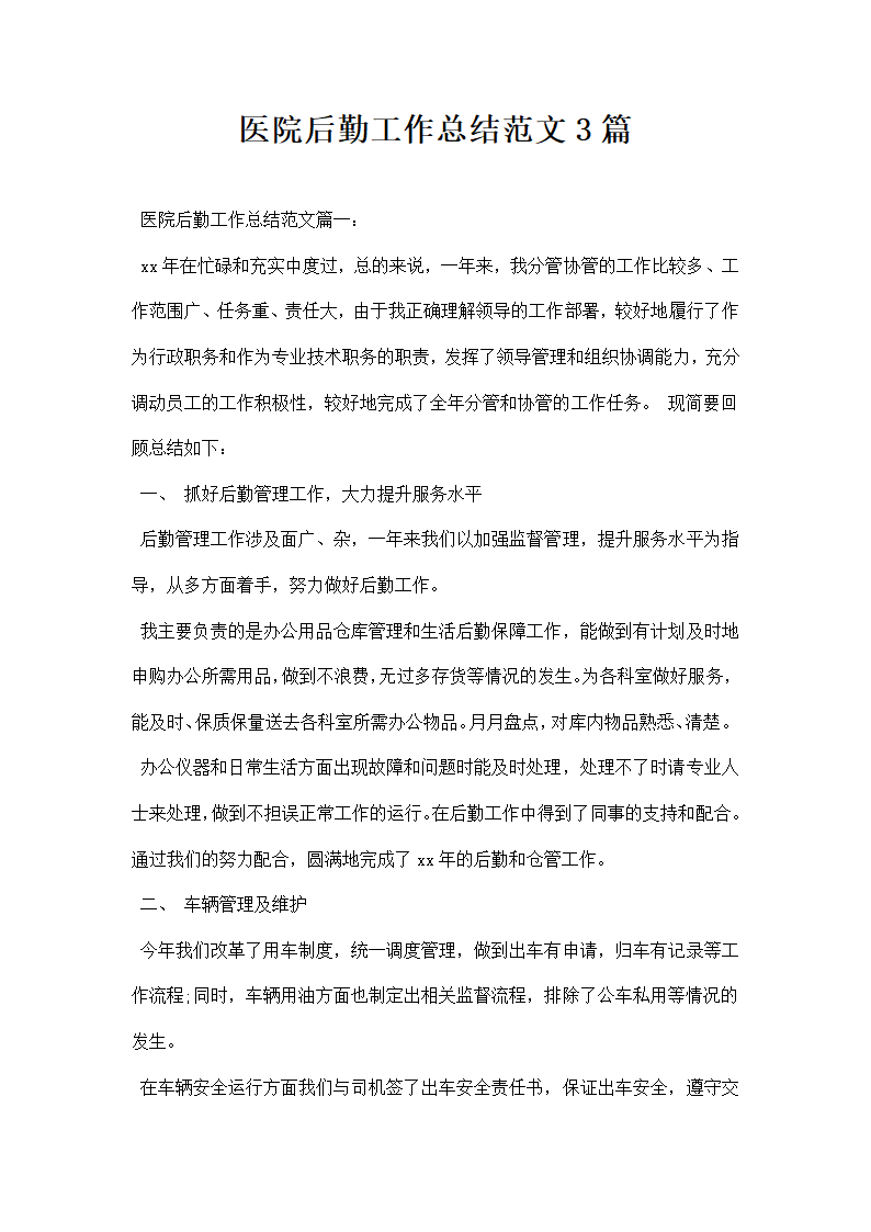 医院后勤工作总结范文三篇.docx