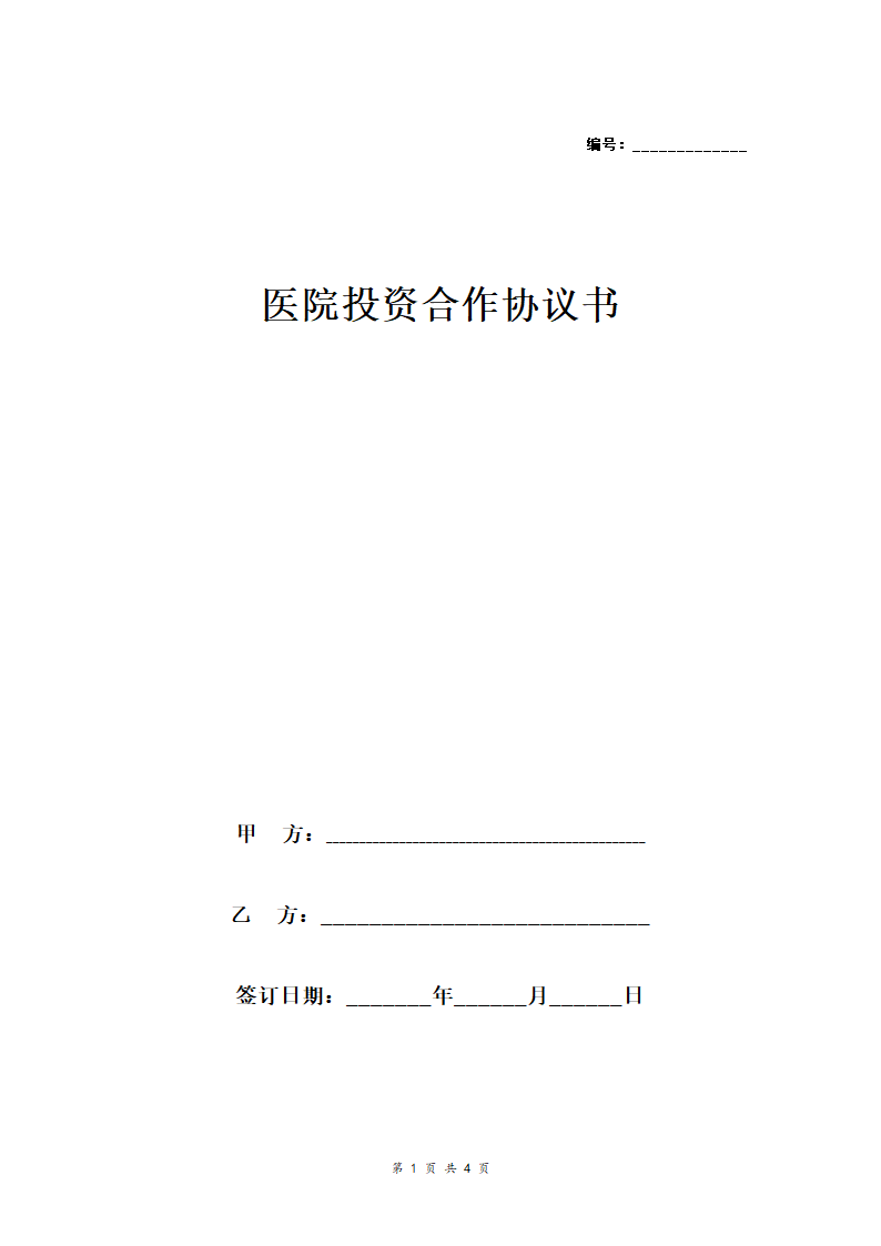 医院投资合作合同协议范本模板.doc