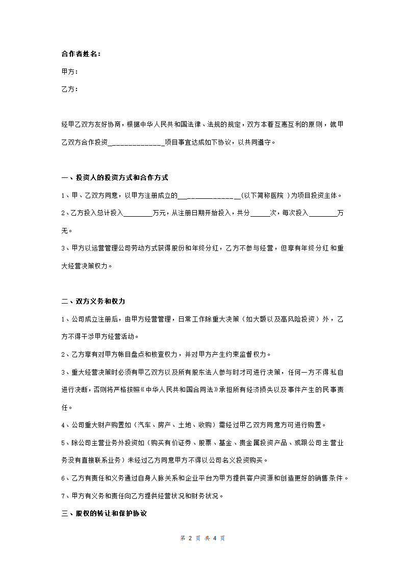 医院投资合作合同协议范本模板.doc第2页