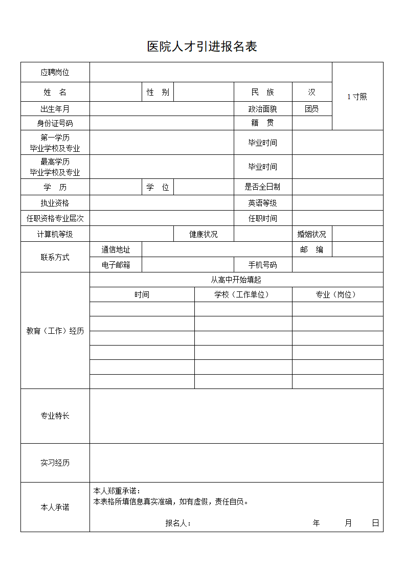 医院人才引进报名表.docx