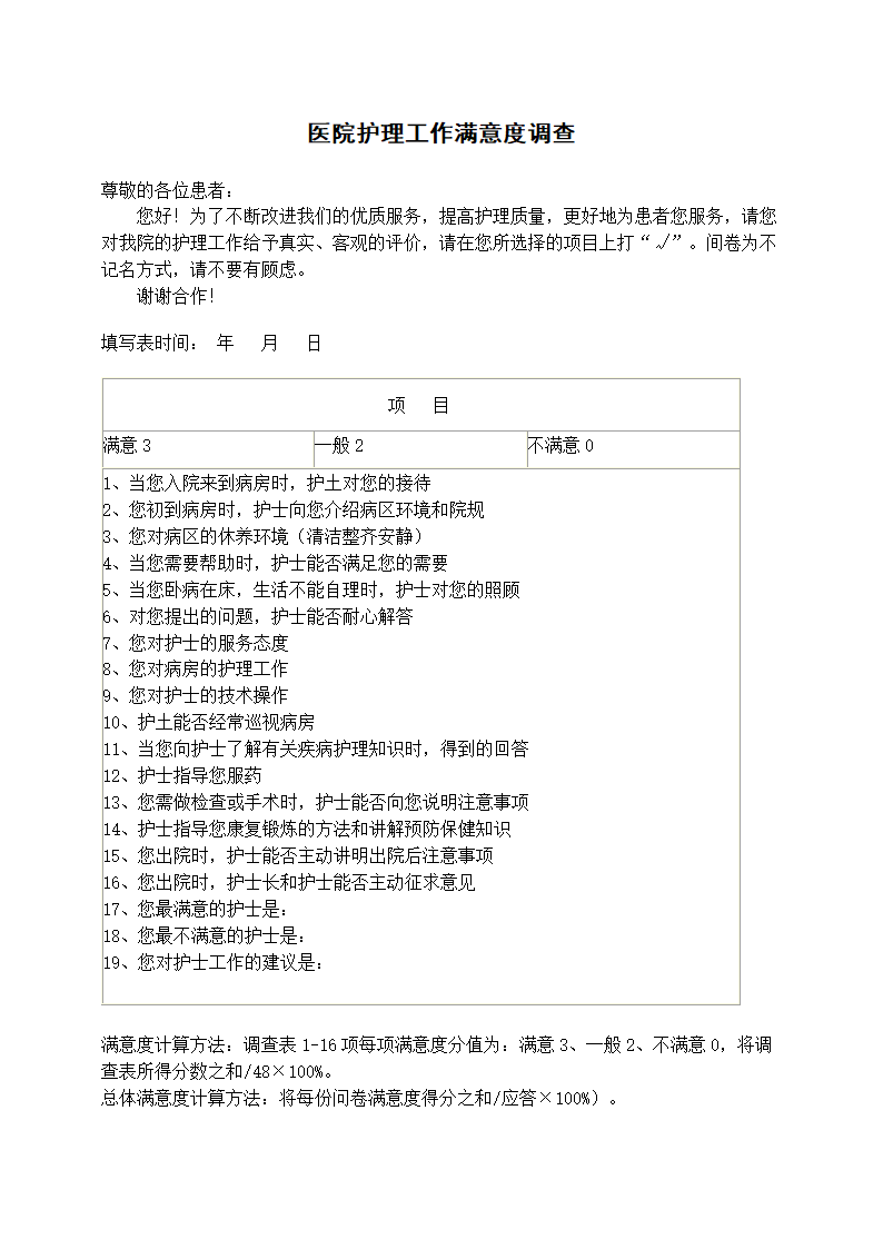 医院护理工作满意度调查.docx第1页