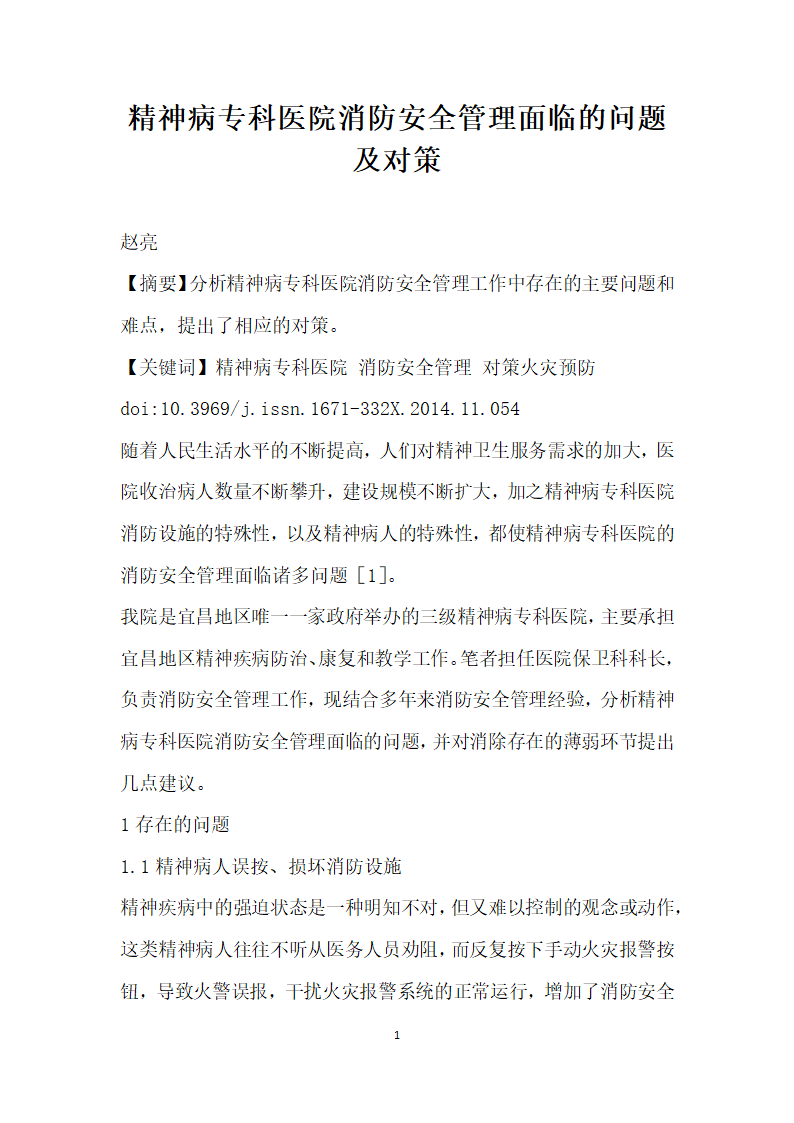 精神病专科医院消防安全管理面临的问题及对策.docx