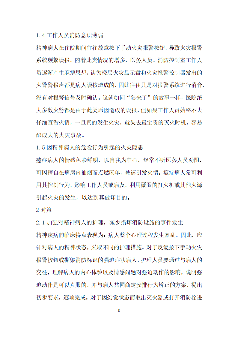 精神病专科医院消防安全管理面临的问题及对策.docx第3页