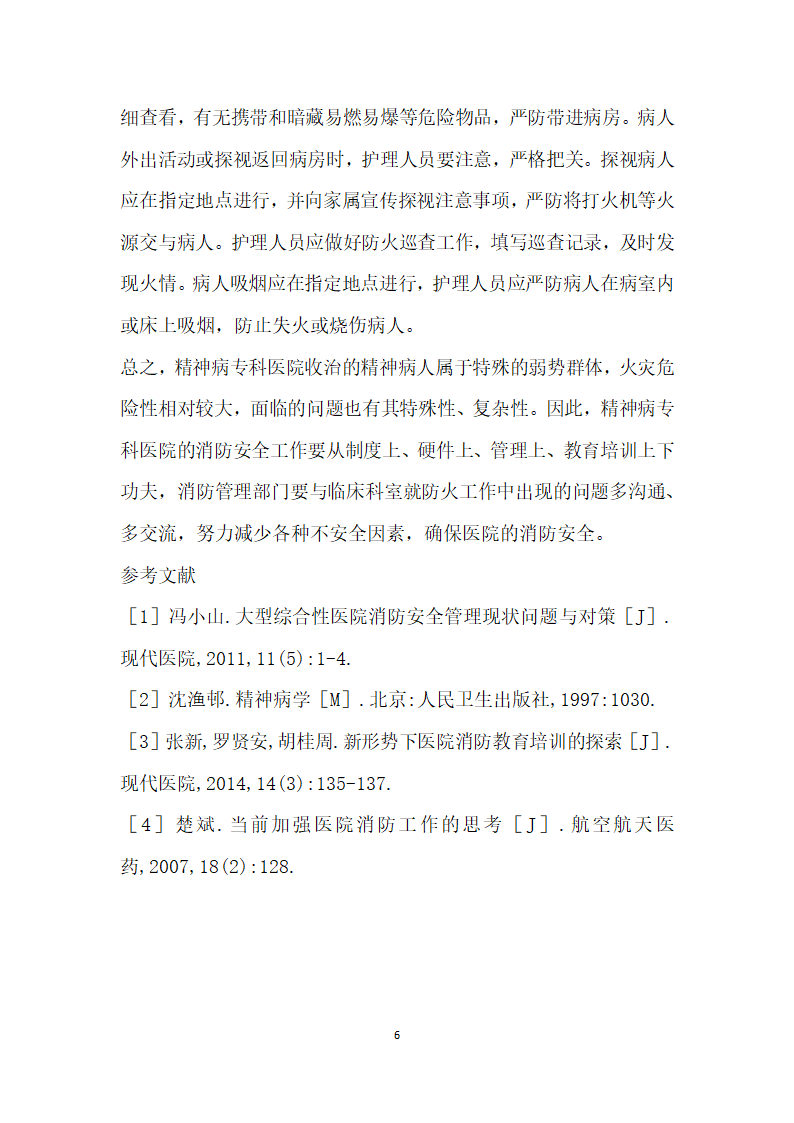 精神病专科医院消防安全管理面临的问题及对策.docx第6页