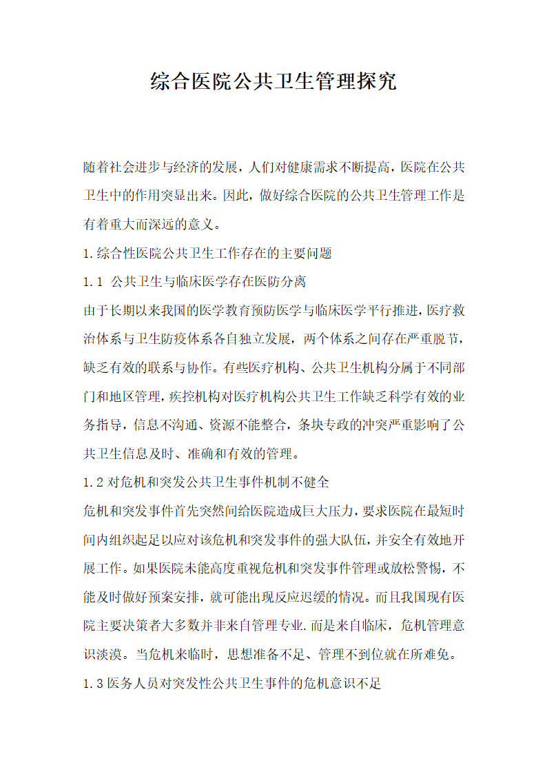 综合医院公共卫生管理探究.docx