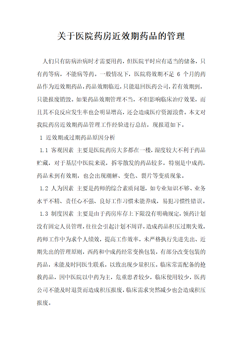 关于医院药房近效期药品的管理.docx