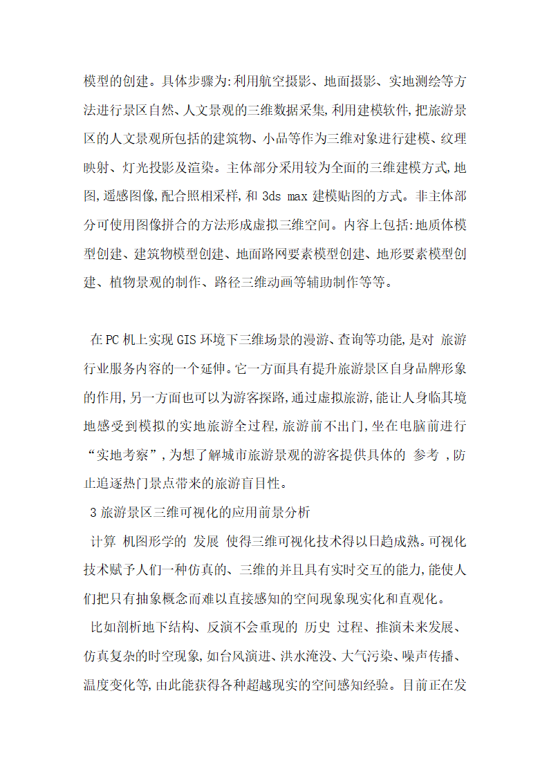 旅游资源推介的信息可视化方法研究.docx第3页