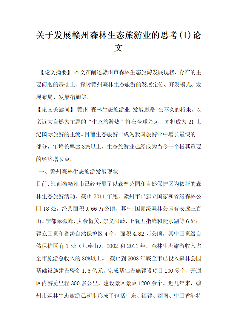 关于发展赣州森林生态旅游业的思考  论文.docx第1页