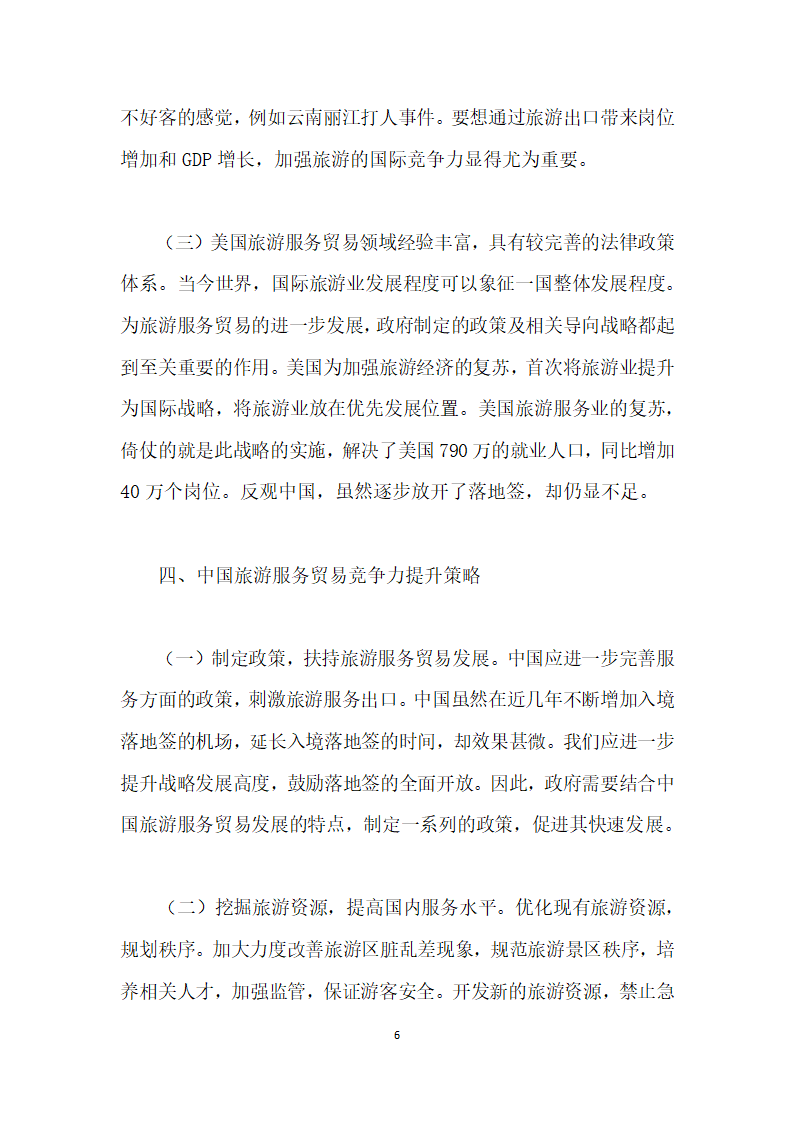 中美旅游服务贸易国际竞争力比较研究.docx第6页