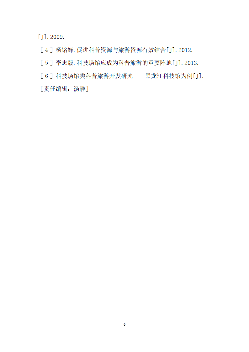 以科普旅游为契机提升科技馆科普效果影响力.docx第6页