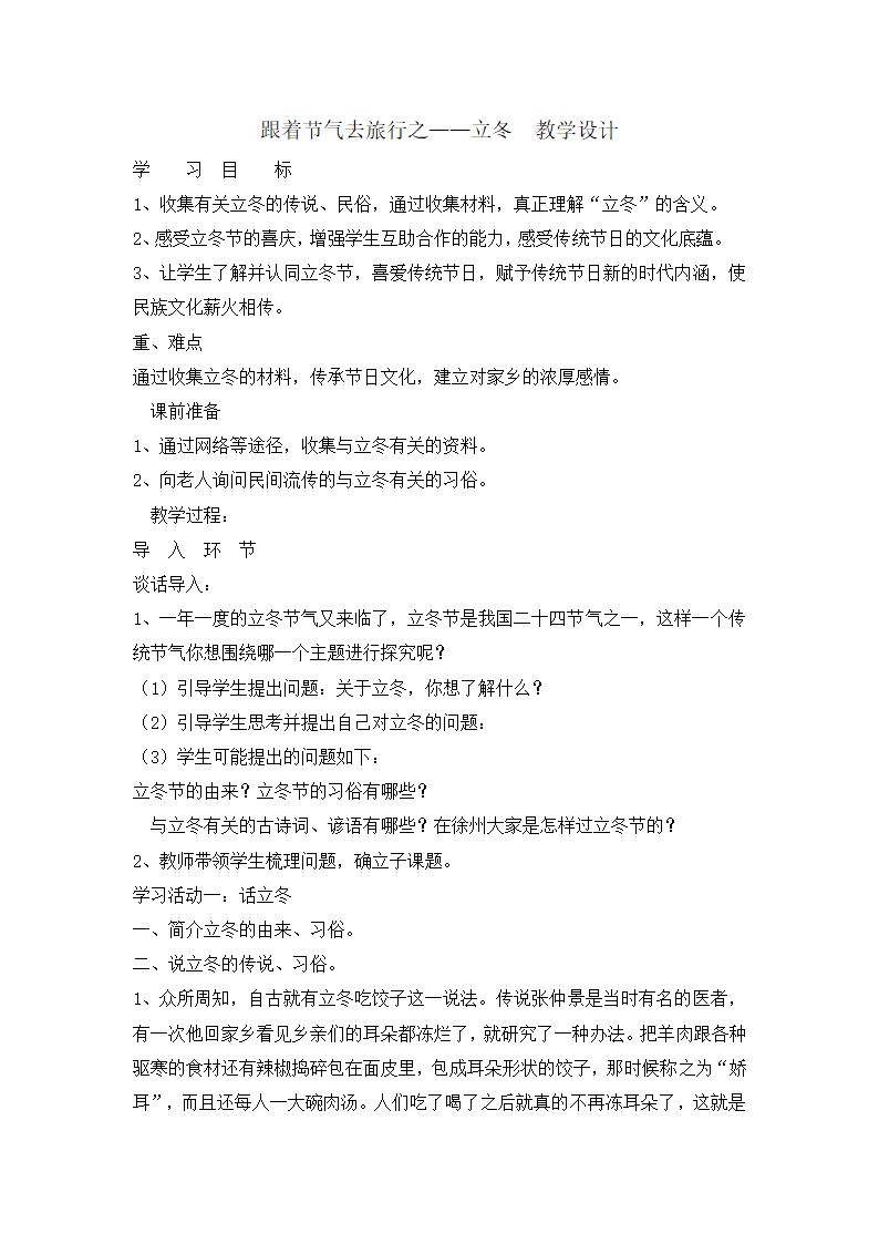 四年级下册综合实践活动教案-跟着节气去旅行之立冬 全国通用.doc第1页