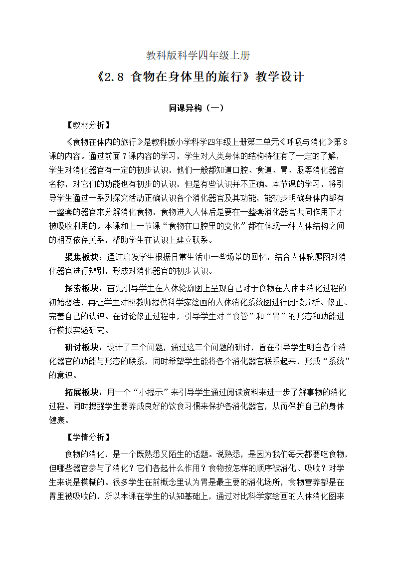 教科版（2017秋）四年级科学上册2.8 食物在身体里的旅行 教学设计（同课异构公开课教案3篇）.doc第1页