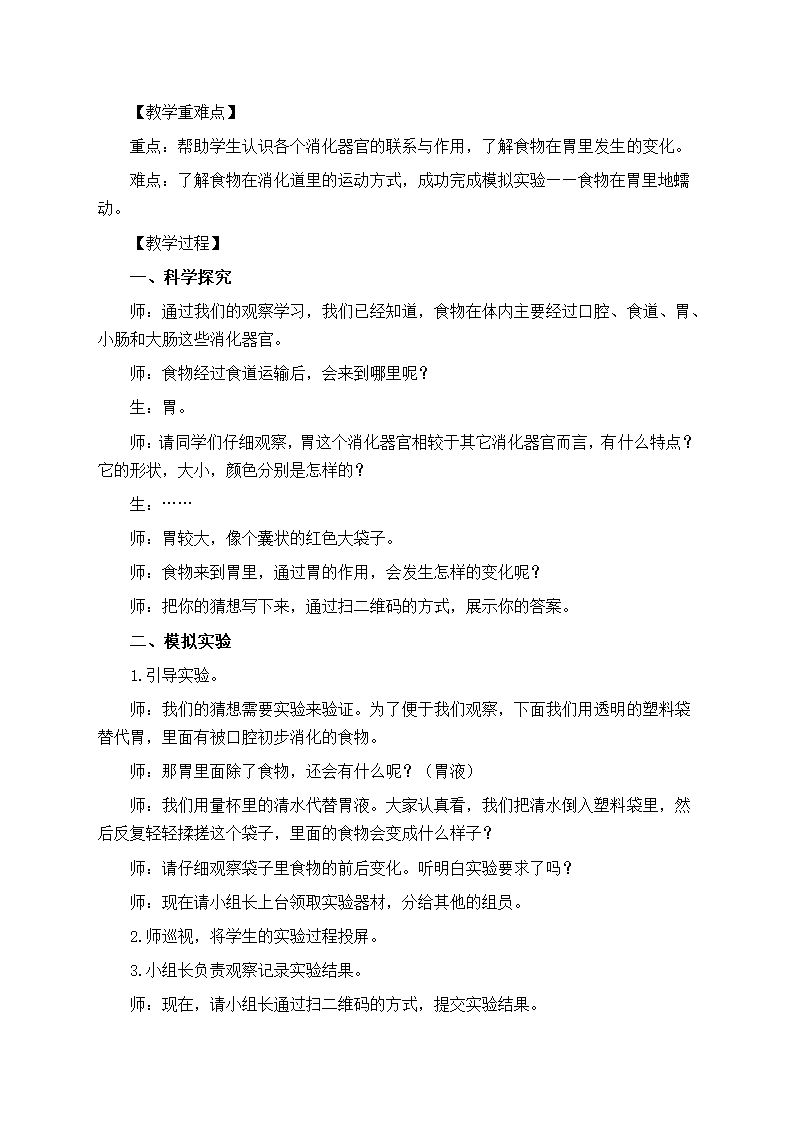 教科版（2017秋）四年级科学上册2.8 食物在身体里的旅行 教学设计（同课异构公开课教案3篇）.doc第6页