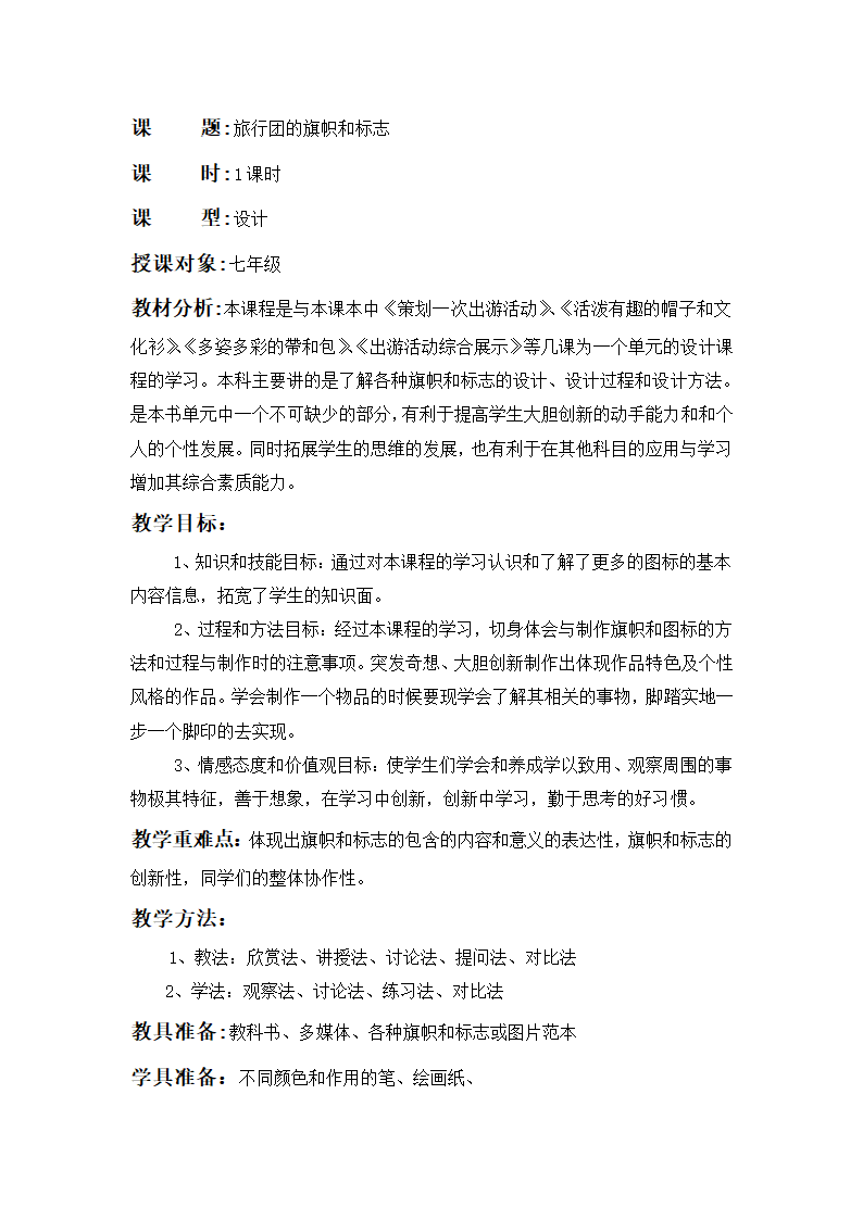 新人美版七年级下册美术第11课 旅行团的标志和旗帜 教学设计.doc第1页