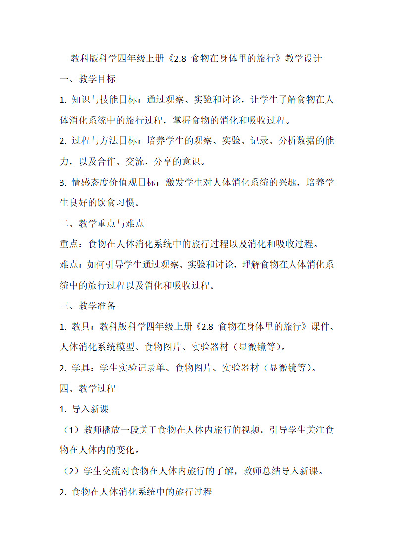 教科版科学四年级上册《2.8 食物在身体里的旅行》教学设计.doc第1页