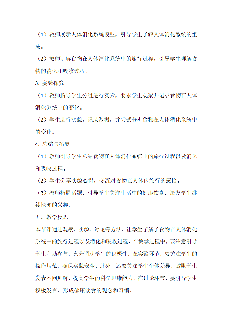 教科版科学四年级上册《2.8 食物在身体里的旅行》教学设计.doc第2页