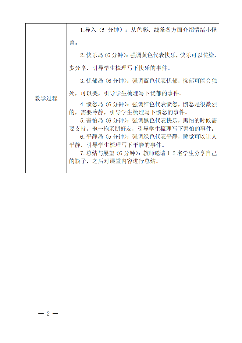 情绪岛的奇妙旅行 教案 一年级心理健康上册 （深圳版）（表格式）.doc第2页