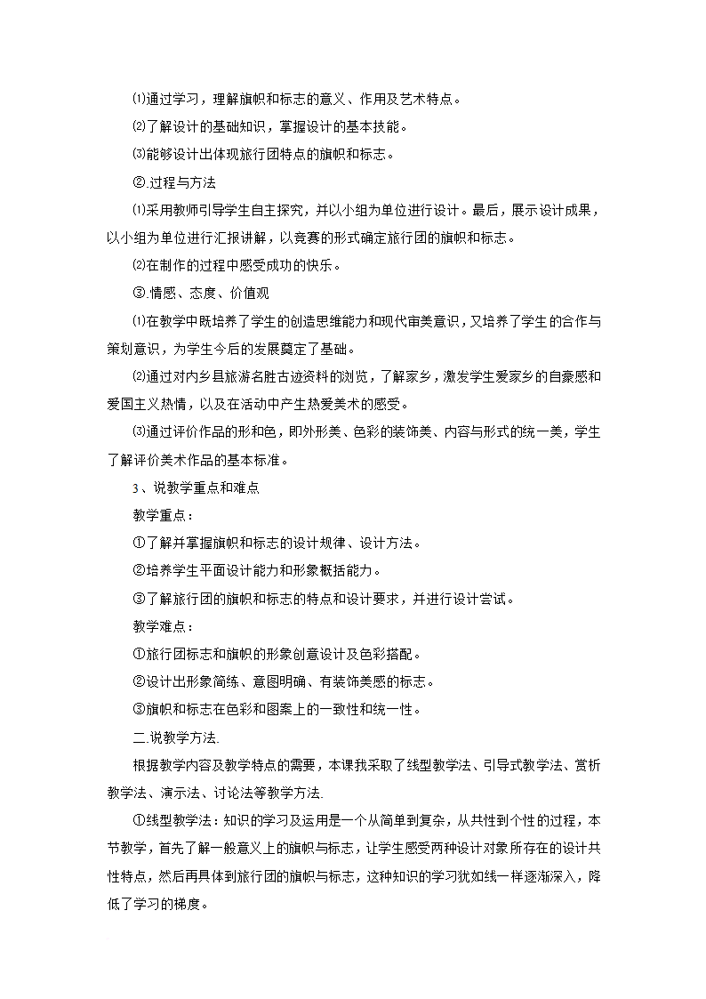 新人美版七年级下册美术11《旅行团的旗帜和标志》说课稿.doc第2页