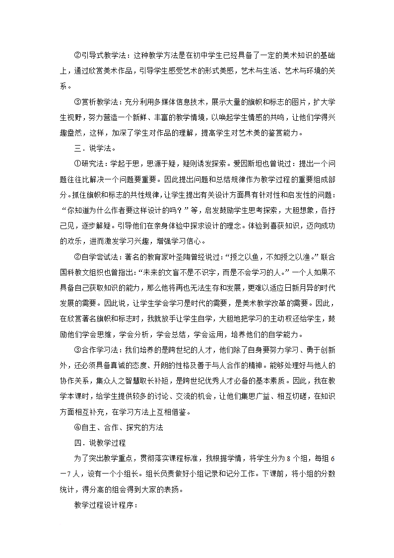 新人美版七年级下册美术11《旅行团的旗帜和标志》说课稿.doc第3页