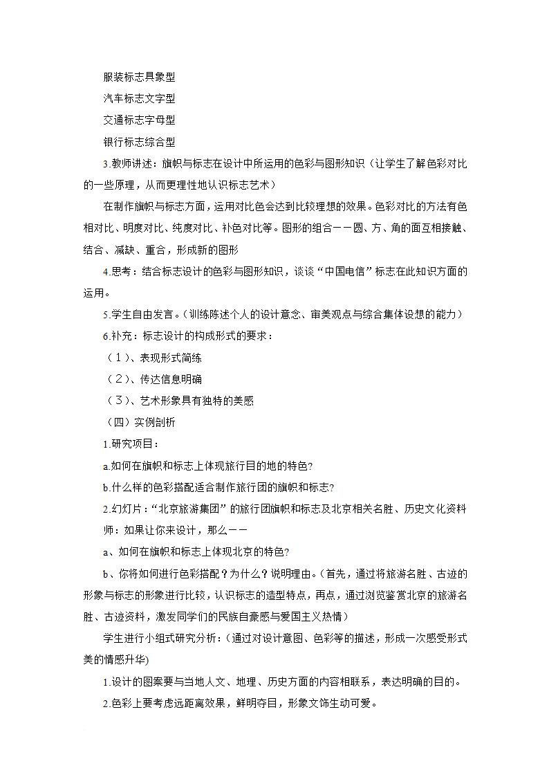 新人美版七年级下册美术11《旅行团的旗帜和标志》说课稿.doc第5页