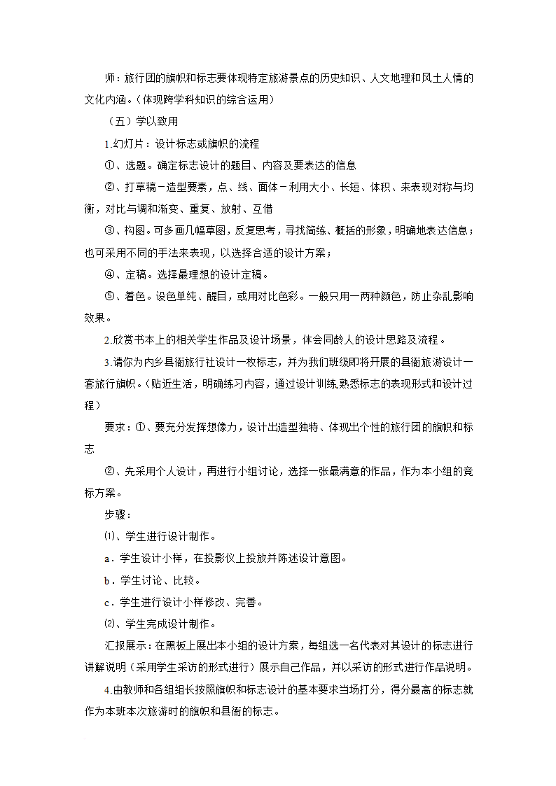 新人美版七年级下册美术11《旅行团的旗帜和标志》说课稿.doc第6页